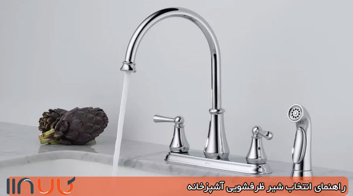 راهنمای خرید شیر ظرفشویی